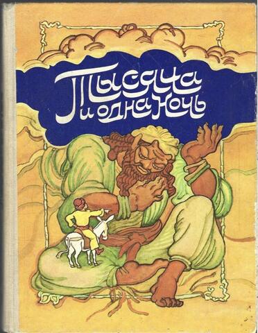 Тысяча и одна ночь