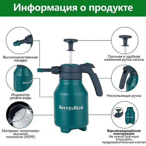 Опрыскиватель Berry&Bird 2 литра