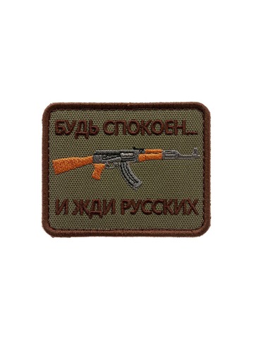 Патч Будь спокоен и жди русских (олива)
