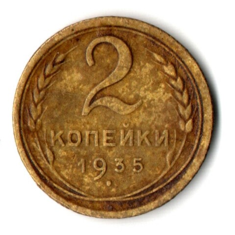 2 копейки 1935 год - Старый тип