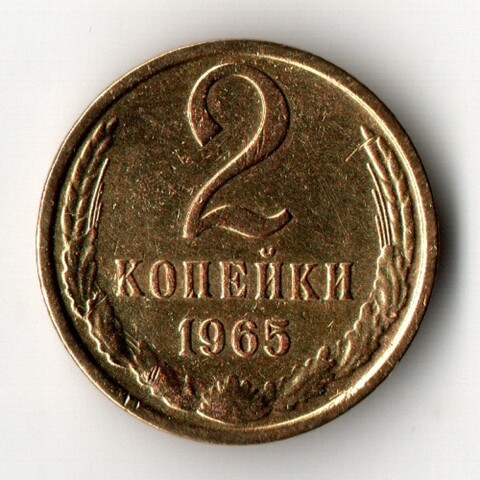 2 копейки 1965 год