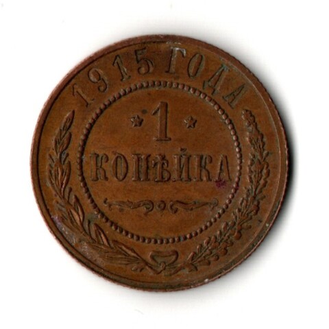 1 копейка 1915 год