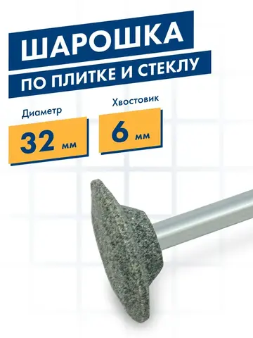 Шарошка абразивная ПРАКТИКА карбид кремния, дисковая 32х6 мм, хвост 6 мм, (641-398)