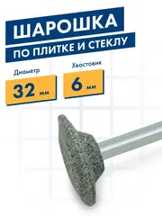 Шарошка абразивная ПРАКТИКА карбид кремния, дисковая 32х6 мм, хвост 6 мм, (641-398)