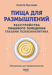 Пища для размышлений. Расстройства пищевого поведения глазами психоаналитика