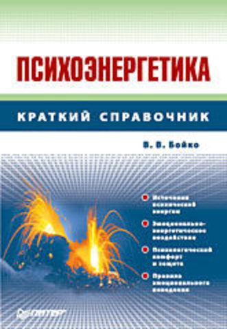 Психоэнергетика