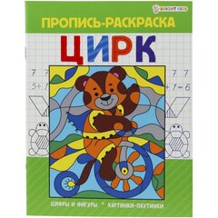 
          Пропись - раскраска, 163 мм * 210 мм, "Раскраска Цирк",16 стр, скрепка, мелованный картон, блок офсет, вертикальная,Проф - Пресс