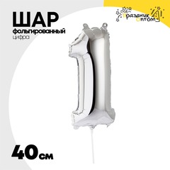 
          Шар фольгированный Цифра 1 40 см (Серебряный)