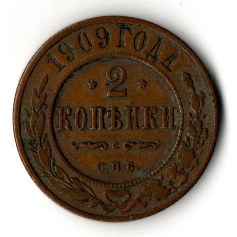 2 копейки 1909 год - СПБ - Царская Россия - Николай II