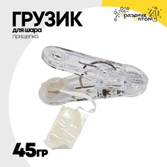 
          Грузик для шара Прищепка 45гр (Белый)