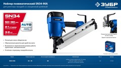 ЗУБР SN34-90A, пневматический нейлер для реечных гвоздей ЗУБР SN34/D34 (50-90 мм), Профессионал (31925)