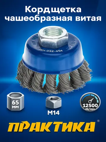 Кордщетка для МШУ чашеобразная витая ПРАКТИКА 65 мм М14 (032-454)