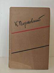 Константин Паустовский. Собрание сочинений в шести томах. Том 2: Повести