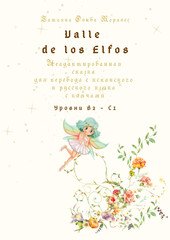 Valle de los Elfos. Неадаптированная сказка для перевода с испанского и русского языка с ключами. Уровни В2 - С1