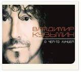 КУЗЬМИН, ВЛАДИМИР: О Чём-то Лучшем (Компакт-диск)