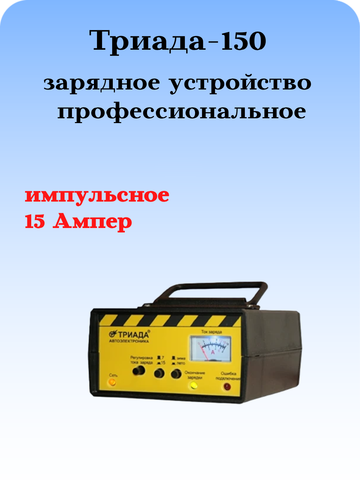 ЗАРЯДНОЕ УСТРОЙСТВО ТРИАДА-150 ИМПУЛЬСНОЕ 15 АМПЕР ПРОФЕССИОНАЛЬНОЕ