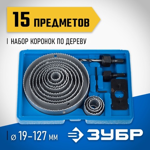 ЗУБР 12 коронок, 19-127 мм, набор коронок по дереву (29554-H15)