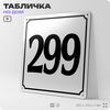 Адресная табличка с номером дома 299, на фасад и забор, белая, Айдентика Технолоджи