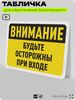 Табличка для обеспечения безопасности 