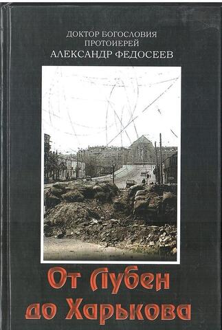 От Лубен до Харькова