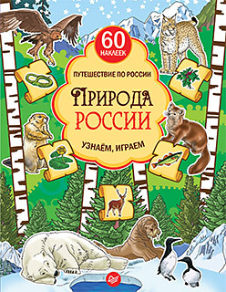 костюченко мария игоревна народы россии узнаём играем многоразовые наклейки фгос Природа России. Узнаём, играем (+многоразовые наклейки)