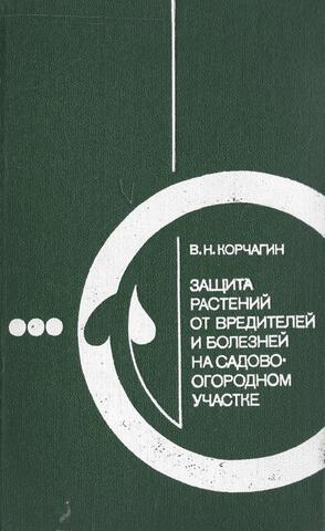 Защита растений от вредителей и болезней на садово-огородном участке