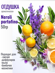 Отдушка Neroli portofino 50гр