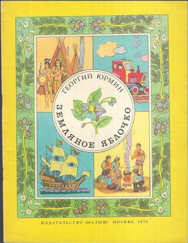 Земляное яблочко