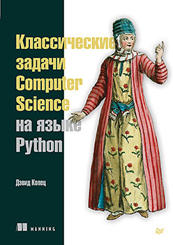 копец дэвид классические задачи computer science на языке python Классические задачи Computer Science на языке Python