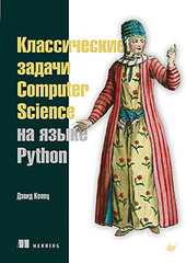 Классические задачи Computer Science на языке Python