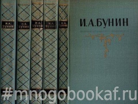 Бунин И.А. Собрание сочинений в пяти томах