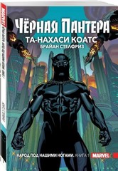 Черная Пантера. Том 1. Народ под нашими ногами (Твердая обложка) (Б/У)