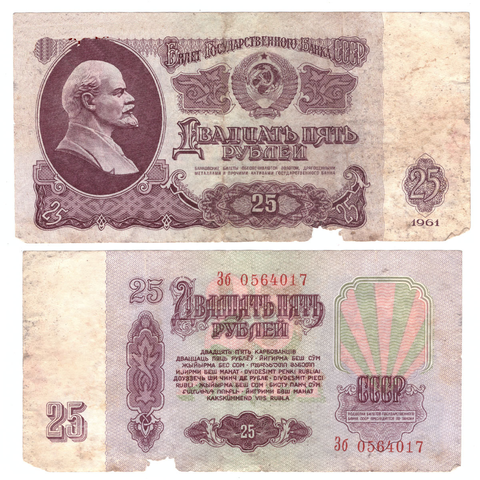 Банкнота 25 рублей 1961 год. (серия Зб 0564017) G