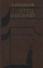 Отец Иакинф