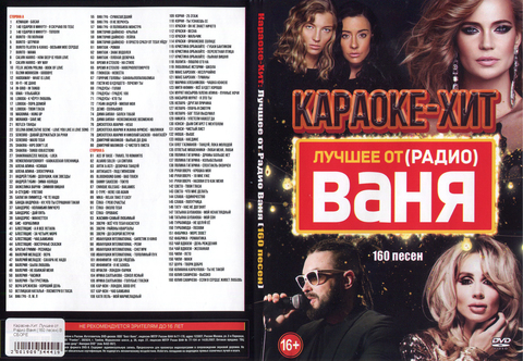 Караоке-Хит: Лучшее от Радио Ваня 160 песен на DVD