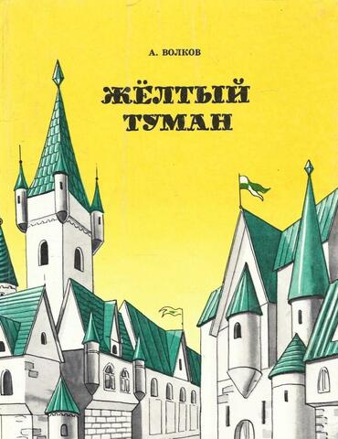 Желтый туман. Тайна заброшенного замка