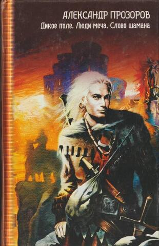 Дикое поле. Люди меча. Слово шамана