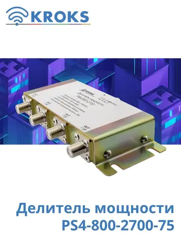 Делитель мощности PS4-800-2700-75