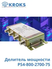Делитель мощности PS4-800-2700-75