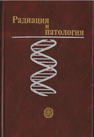 Радиация и патология