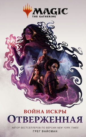 Книга Magic: The Gathering. Война Искры: Отверженная