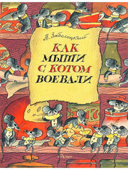 Заболоцкий Николай : Как мыши с котом воевали