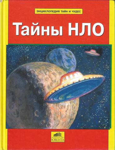 Тайны НЛО