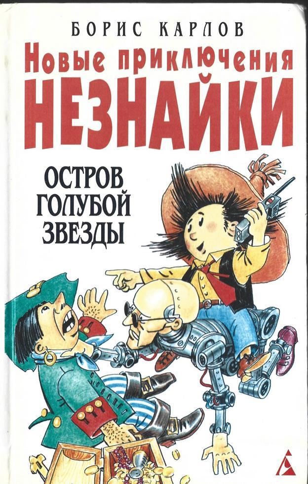 Новые приключения незнайки. Новые приключения Незнайки книга. Новые приключения Незнайки остров голубой звезды.