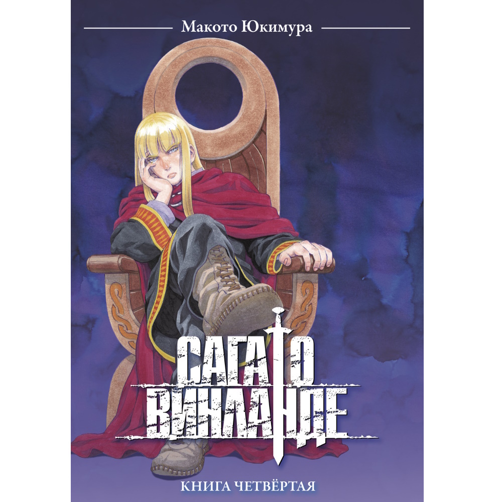 Манга Сага о Винланде. Том 4 manga-saga-044 – купить по цене 1 035 ₽ в  интернет-магазине ohmygeek.ru