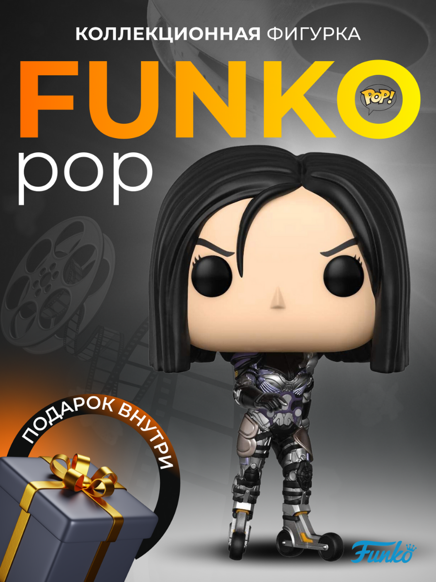 Фигурка Funko POP Алита Боевой ангел - купить по выгодной цене | Funko POP  Shop