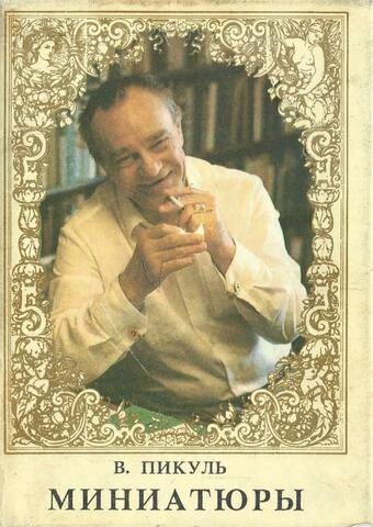 Пикуль. Миниатюры