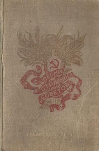 Песни Страны Советов