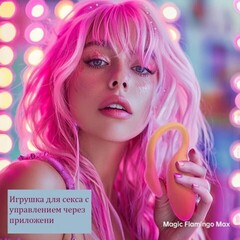 Вибромассажёр с интеллектуальным управлением Magic Flamingo Max от Magic motion, оранжевый