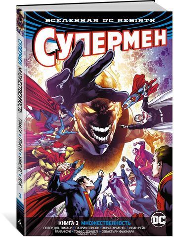 Вселенная DC. Rebirth. Супермен. Книга 3. Множественность